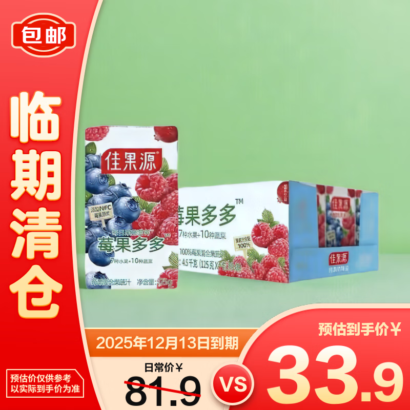 佳果源100%莓果混合果蔬汁125g*36盒 整箱装【临期清仓】