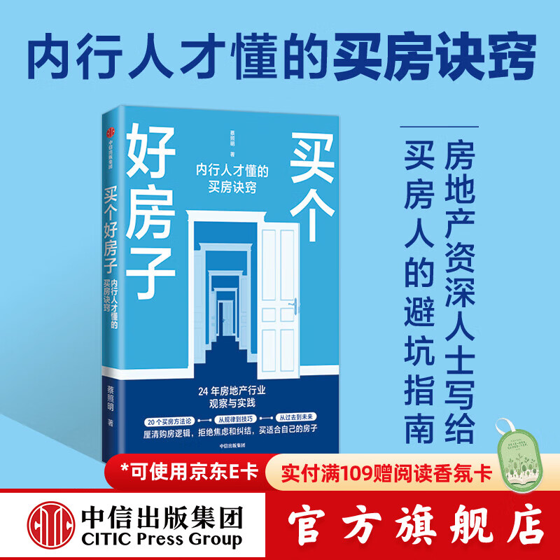 买个好房子 蔡照明著 中信出版社正版图书