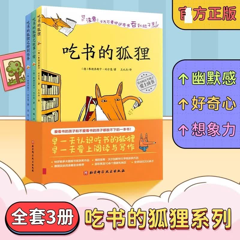 【包邮速发】吃书的狐狸系列（全4册） [3-6岁]吃书的狐狸+吃书的狐狸和故事小偷+吃书的狐狸之特别任务 吃书的狐狸 注音版 吃书的狐狸全套3册【精装非注音版】使用感如何?
