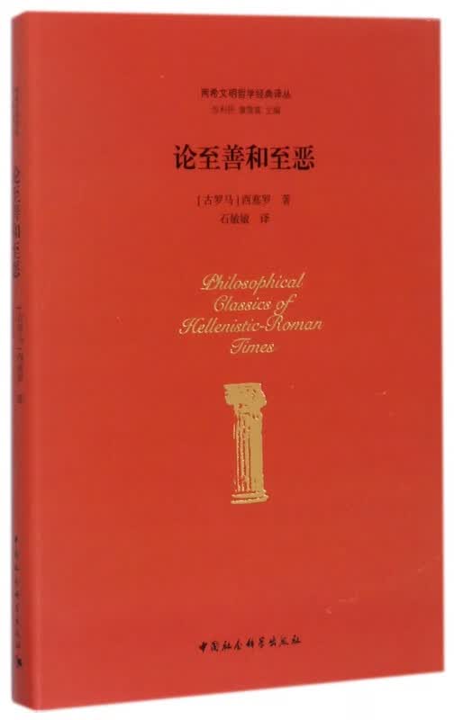 论至善和至恶(精)/两希文明哲学经典译丛