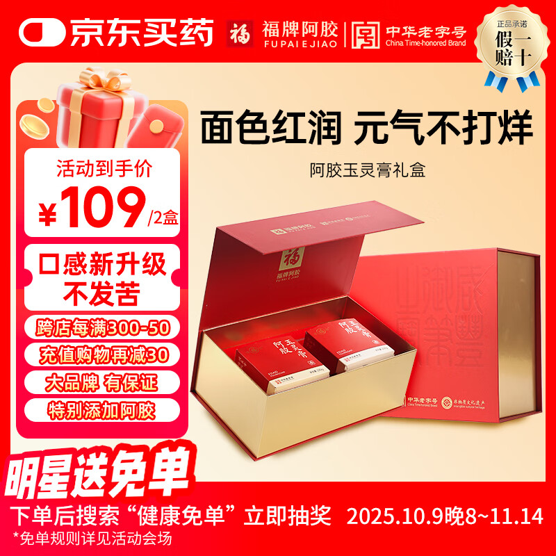 福牌阿胶 福胶阿胶玉灵膏220g 添加阿胶黄芪西洋参龙眼送女友送妈妈礼物 2盒【送礼盒+手提袋】