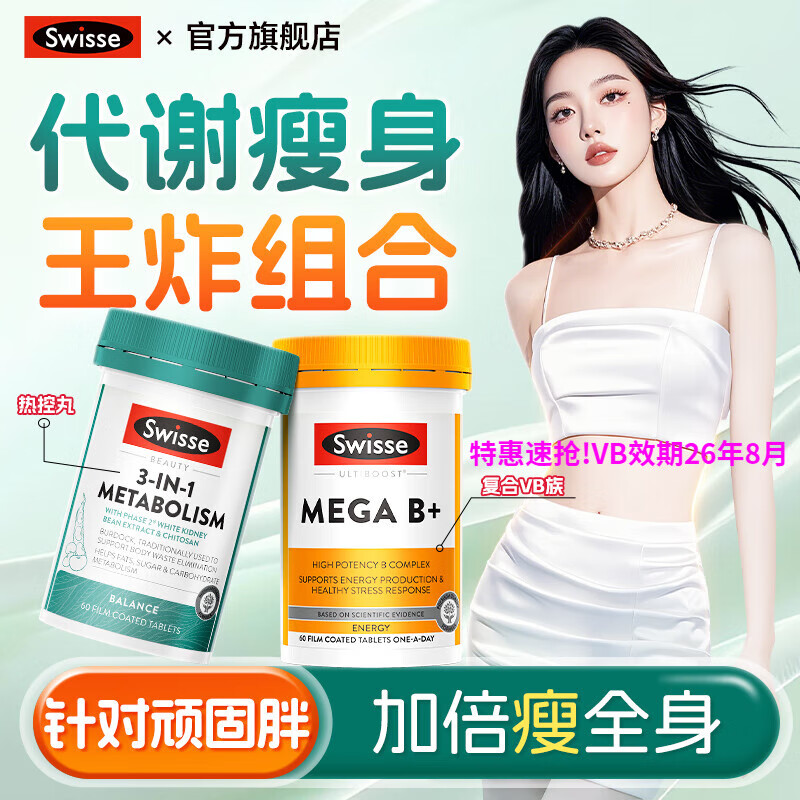 Swisse减肥瘦肚子燃脂片 白芸豆阻断剂热控丸提高新陈代谢抗糖阻油排油 【顽固胖专用 】热控丸+维B族60粒 效期26.8