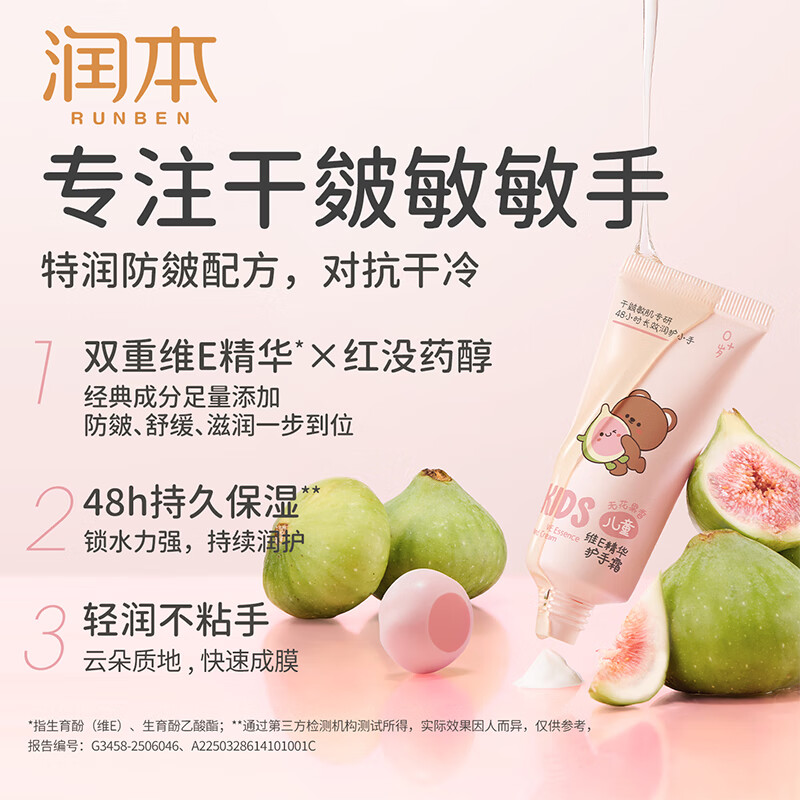 润本(RUNBEN)儿童护手霜保湿滋润补水男女专用学生秋冬防干裂护手霜清爽不黏腻 无花果香40g 1支