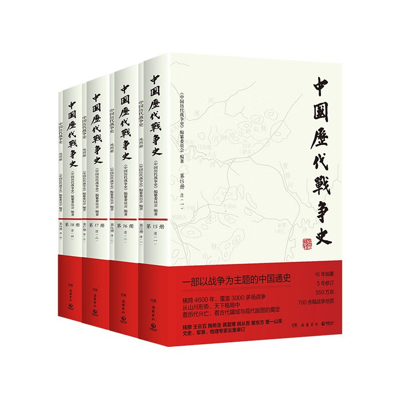 清代卷4册 中国历代战争史15-18清代卷  系列覆盖3000多场大小战争，赠700余幅战争地图 一部以战争为主题的中国通史 岳麓书社
