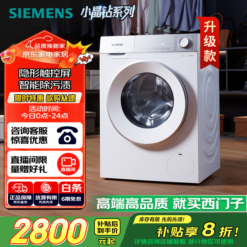 西门子（SIEMENS）小晶钻智净版 10公斤滚筒洗衣机全自动家用 隐形触控 隐奢设计 智能除渍 WG52H1U00W 国家补贴