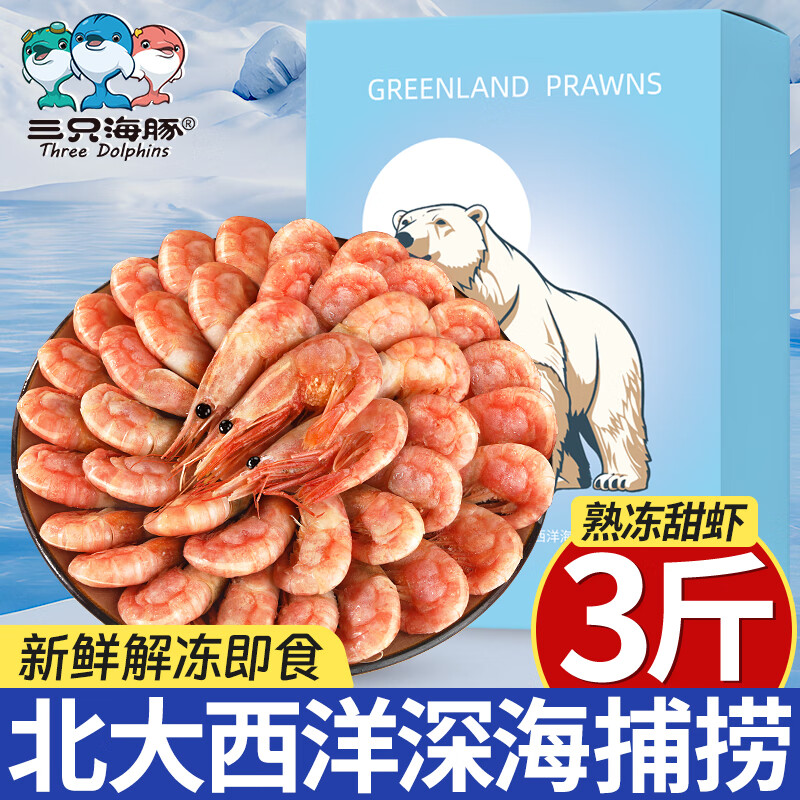 三只海豚北极甜虾熟冻净重3斤装/盒 150/180规格 解冻即食 海鲜水产 冰虾