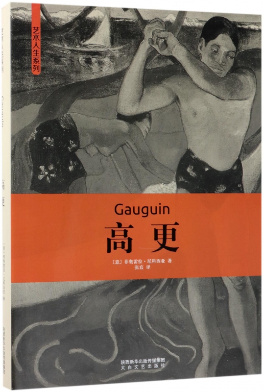 高更(精)/艺术人生系列