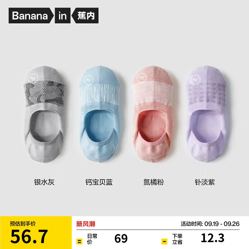蕉内银皮女士隐形袜薄款透气抗菌防臭棉混纺4双56.7元