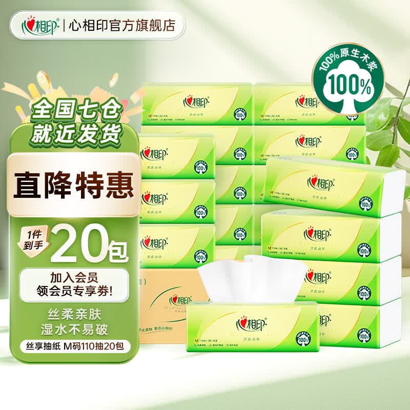 心相印抽纸丝享系列餐巾纸3层110抽m码大号纸巾面巾抽 加厚M码 3层 110抽*20包 箱装