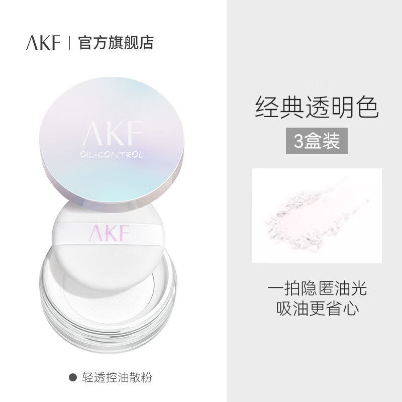 AKF【三盒装】散粉控油定妆持久防水防汗油皮不脱妆定妆粉饼蜜粉 升级控油镭射经典透明色【3盒】