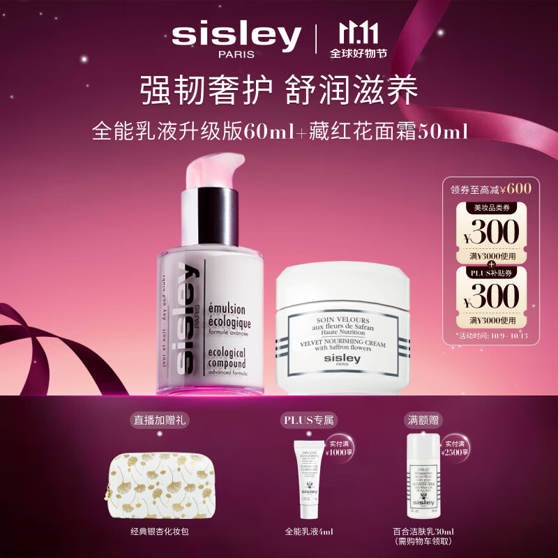 希思黎（Sisley）全能乳60ml升级版+藏红花霜50ml护肤品套装送女友七夕情人节礼物