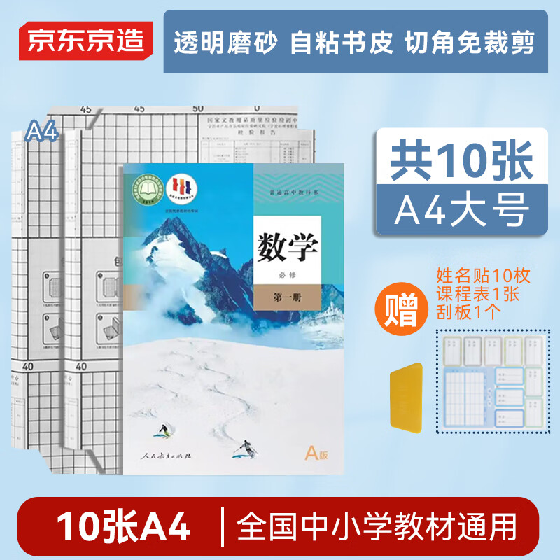 京东京造【热门商品】10张A4自粘切角包书皮  磨砂透明加厚小学生课本防水书膜 开学文具附姓名贴课程表
