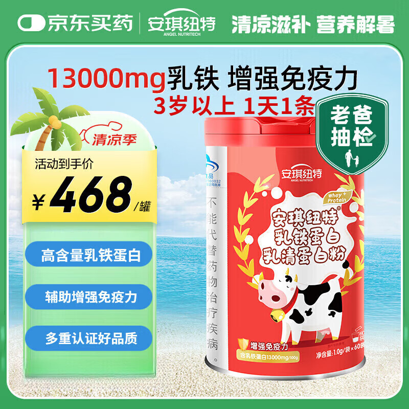 安琪纽特乳铁蛋白粉60袋 3-16岁儿童增强免疫力100g含乳铁蛋白13000mg 乳铁蛋白粉4罐【240条家庭常备装】 60袋*4罐