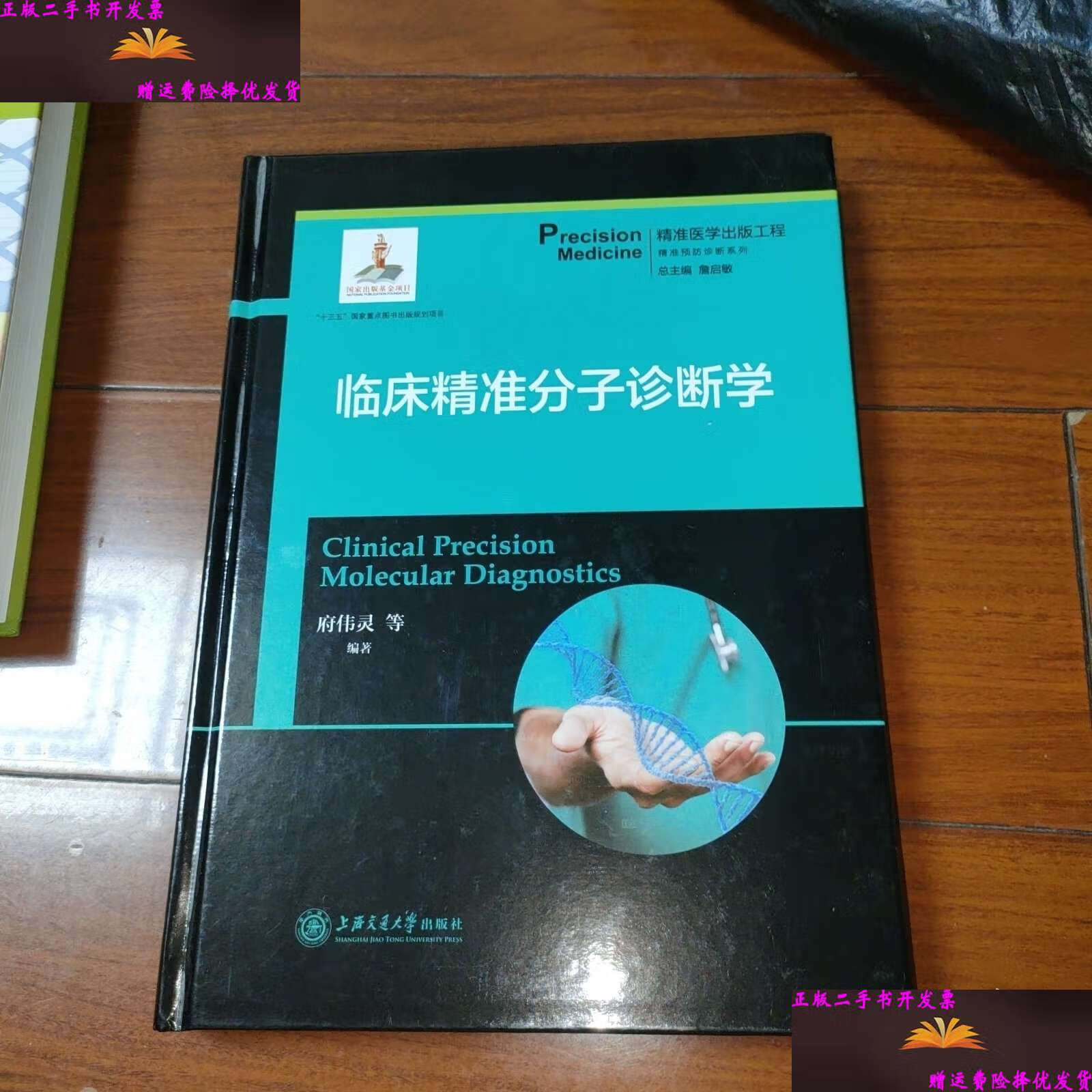 临床精准分子诊断学 /府伟灵 上海交通大学