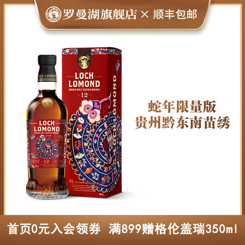 罗曼湖【蛇年生肖版】苏格兰单一麦芽威士忌 700ml英国原瓶进口洋酒送礼 罗曼湖12年-蛇年