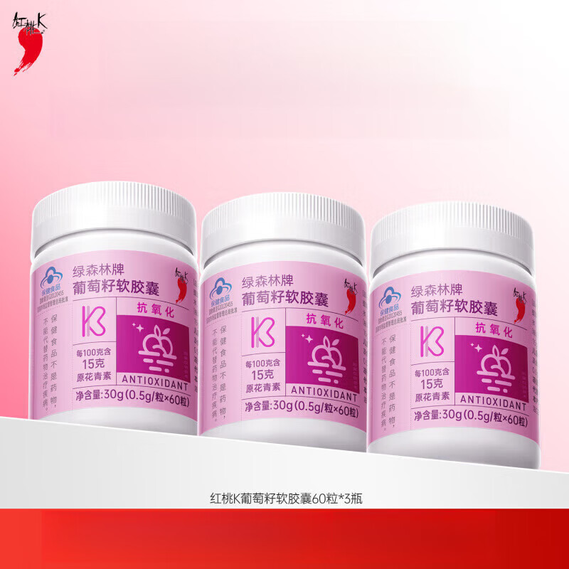 紅桃K3瓶葡萄籽軟膠囊葡萄籽提取物花青素抗氧化 [葡萄籽]*3瓶
