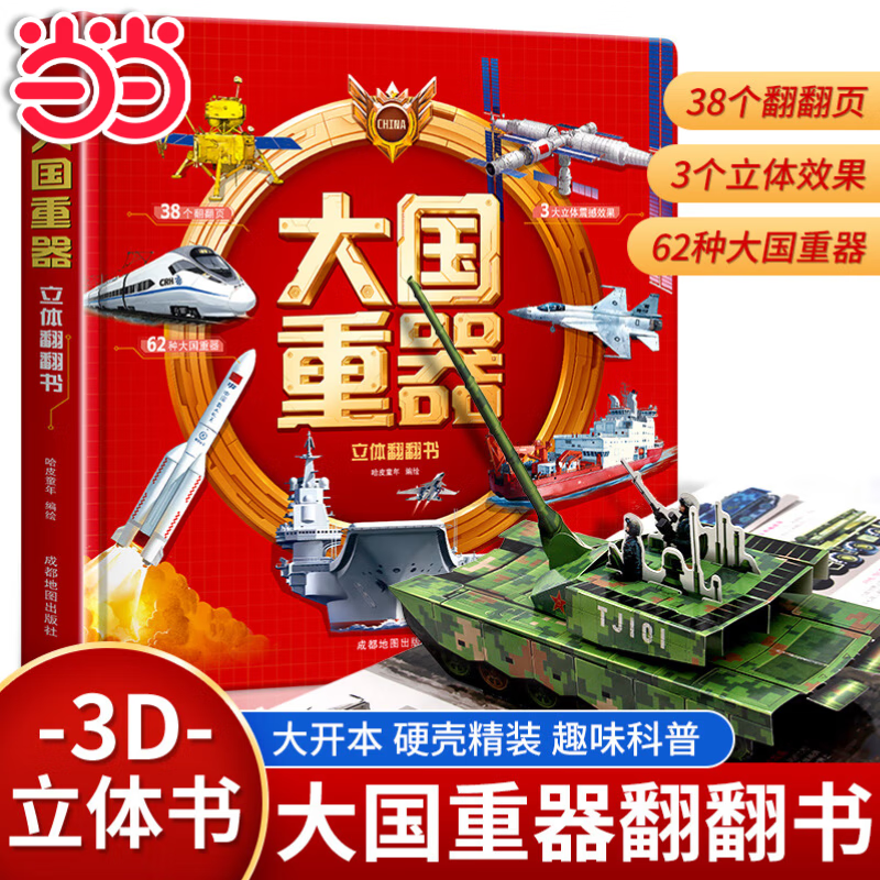 【当当正版】大国重器立体翻翻书 3D立体书精装硬壳科普6岁以上绘本翻翻书小学生科学武器世界兵器飞机坦克军舰战斗机儿童启蒙书籍