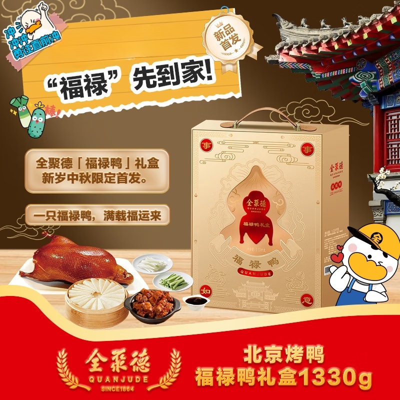 全聚德北京烤鸭熟食卤味即食菜鸭肉类福禄鸭礼盒装1330g 福禄鸭礼盒1330g