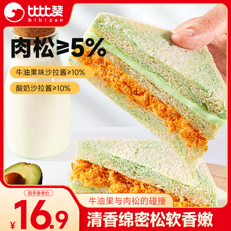比比赞（BIBIZAN）牛油果肉松三明治650g早餐手撕面包吐司饼干夹心糕点心休闲零食品