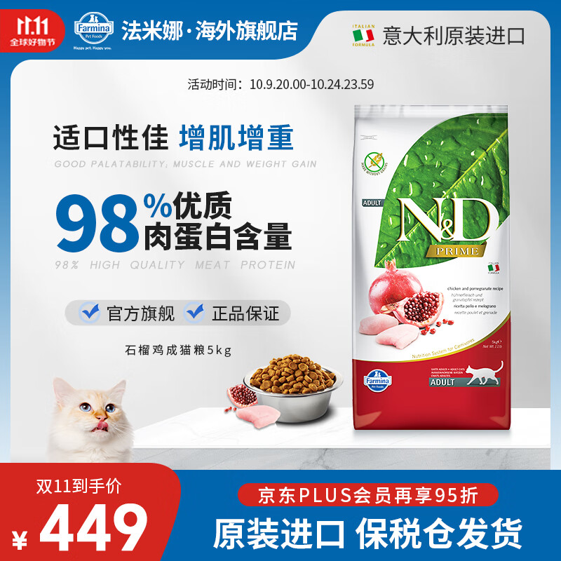 FARMINA PET FOODS法米娜进口膨化猫粮成猫粮增肥发鳃美毛护肤布偶猫无谷营养高蛋白 【增肌发鳃】鸡肉石榴成猫5kg