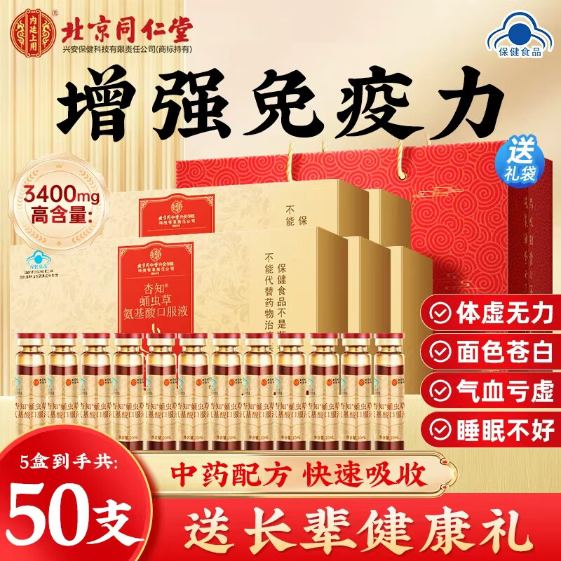 同仁堂氨基酸口服液 老年人营养品 增强免疫力和抵抗力 术后恢复送长辈 10瓶*5盒 【礼盒送长辈实用】