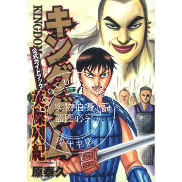 现货 日版 王者天下 公式 キングダム公式ガイドブック 英傑列紀
