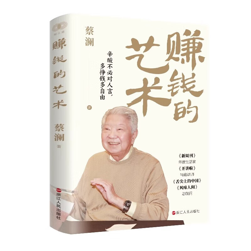 赚钱的艺术 蔡澜的理财之道 对生活、文化、人生智慧、财富 赚钱之道 生意经 赚钱的艺术