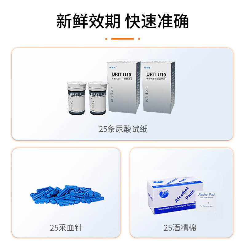 优利特U10尿酸检测仪家用血糖仪双功能医用精准试纸测尿酸的仪器 （无机器）25条尿酸试纸+25采血针+25酒精棉片