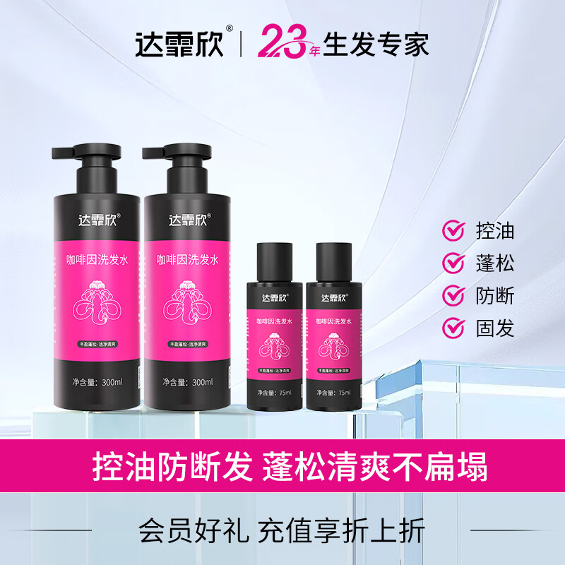 达霏欣 咖啡因洗发水 蓬松清爽控油丰盈固发防掉发去屑洗发露【植物类“米诺地尔”】洗发液 男女士米诺专用洗发水300ml*