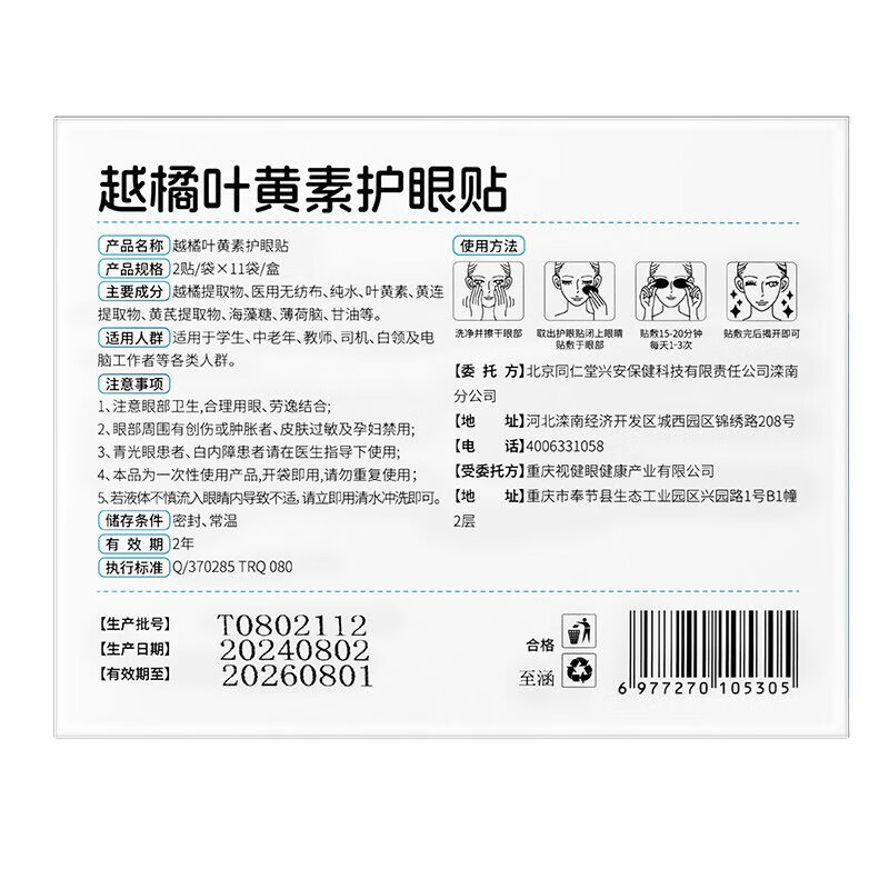内廷上用北京同仁堂叶黄素护眼贴学生中老年电脑用眼熬夜冷敷舒缓眼疲劳H 【2盒见效装】22贴/盒