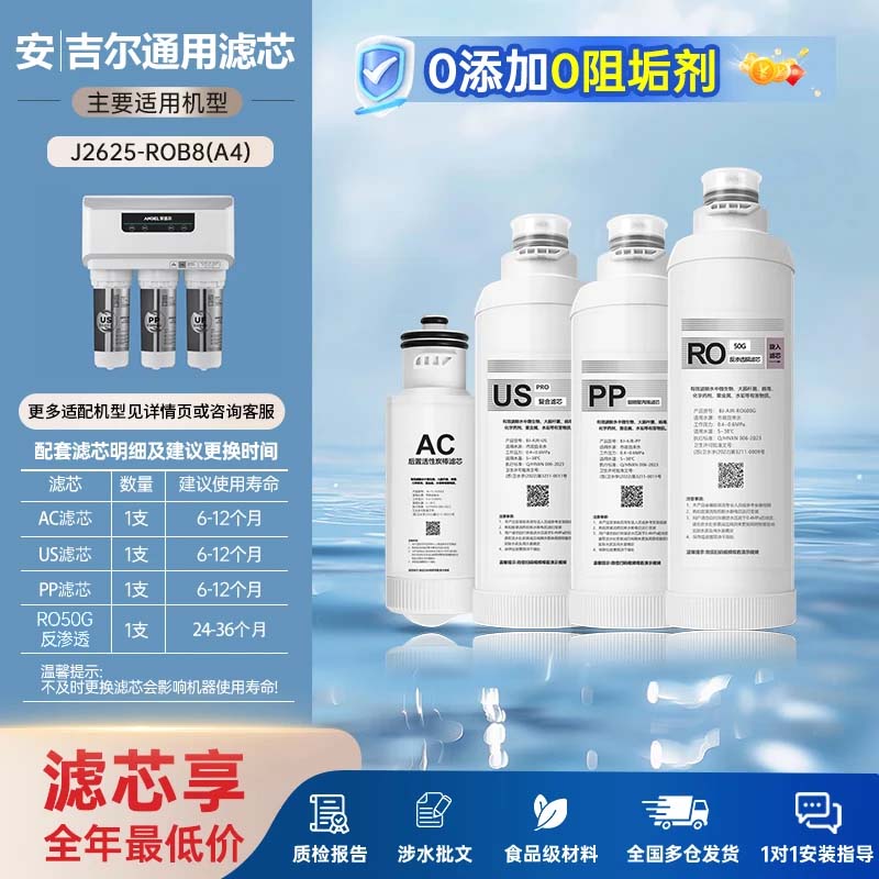贝亦净适配安吉尔净水器滤芯全套 J2666-ROB8/J2861-ROB60后置活性碳棒US复合RO反渗透膜 净水机过滤芯 J2625-ROB8【A4全套四支-50G】