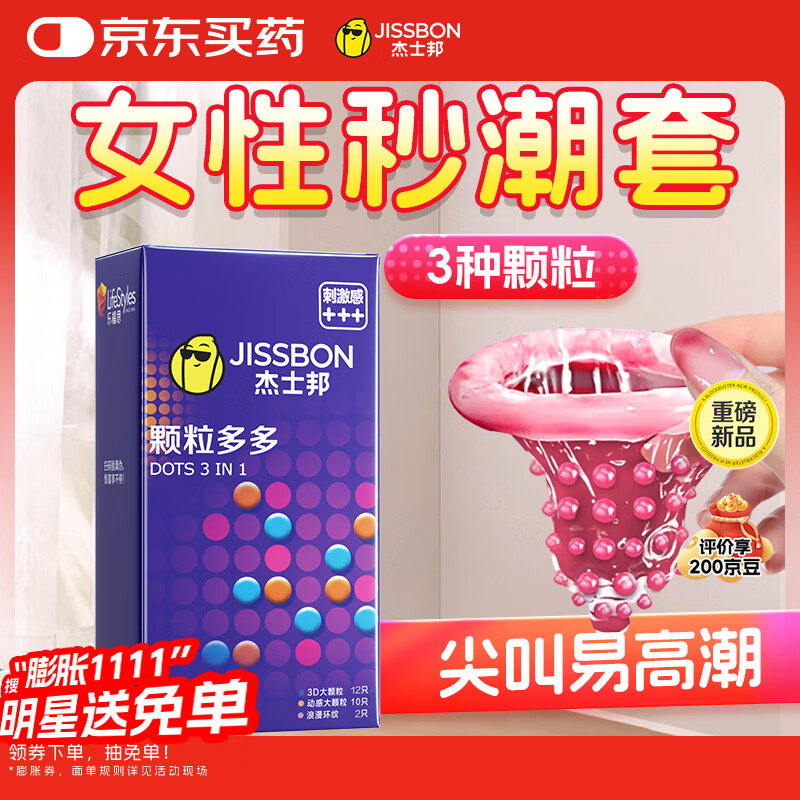 杰士邦超薄避孕套带刺阴颗粒多多24只安全套套女性快潮情趣计生用品
