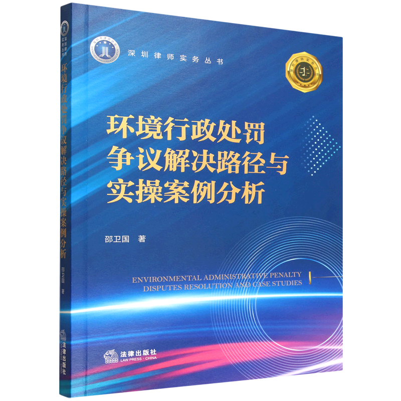 环境行政处罚争议解决路径与实操案例分析
