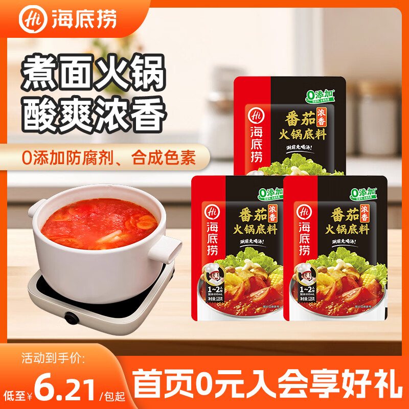 海底捞火锅底料汤料 牛油清油清汤番茄底料 麻辣香辣口味 一料多用 浓香番茄底料125g*3袋