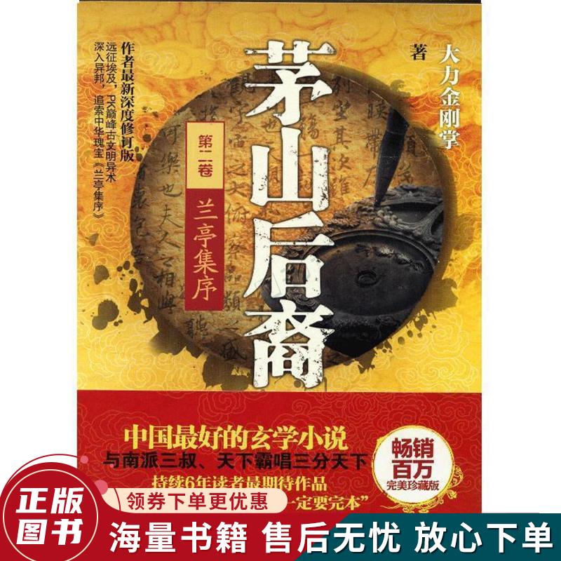 正版旧书 茅山后裔第2卷:兰亭集序
