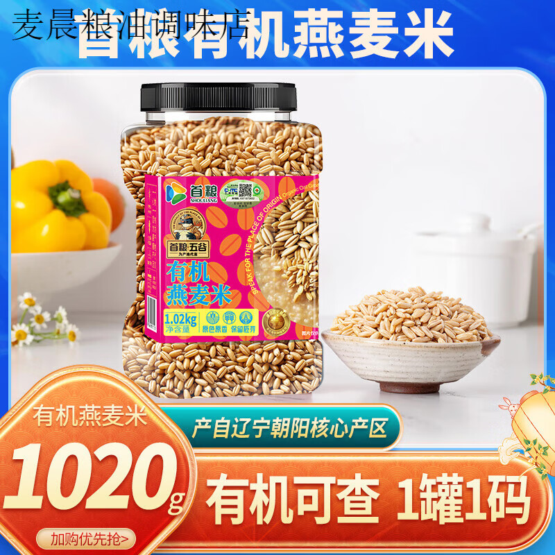 首糧營(yíng)養(yǎng)谷物代餐五谷雜糧粗糧有機(jī)燕麥米1020g單罐裝有機(jī)谷物