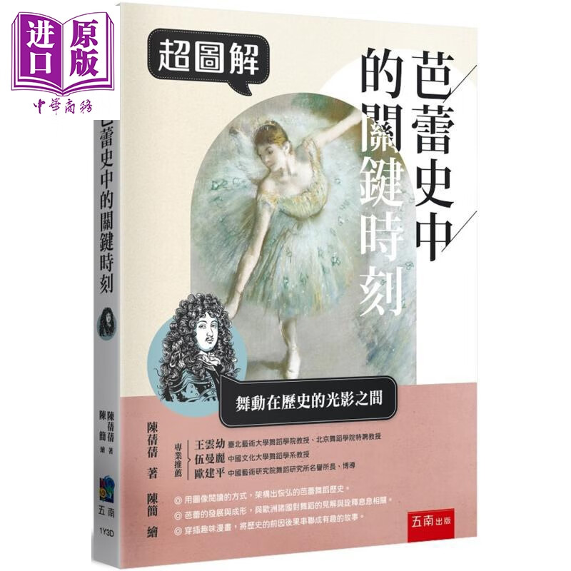 预售 超图解芭蕾史中的关键时刻 港台艺术原版 陈茜茜 五南出版