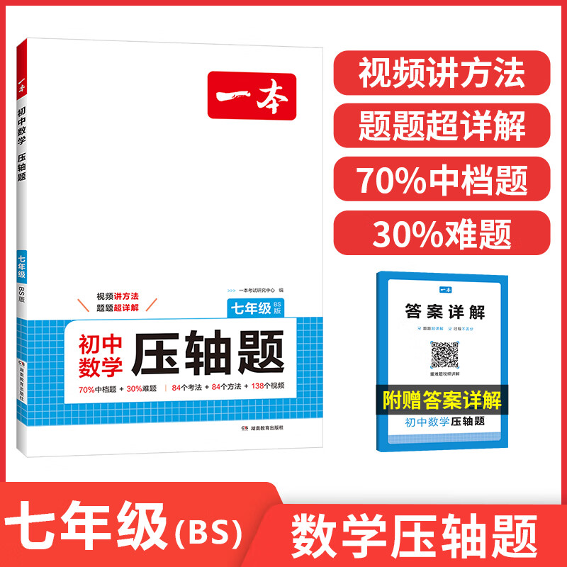 2026一本初中数学压轴题七年级BS北师版数学有理数方程初一数学必刷题7年级上下册通用数学专题训练解题方法数学模板例题练习