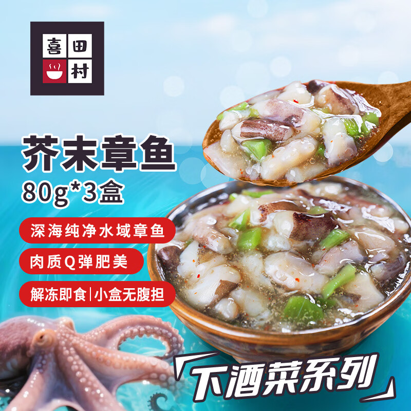 喜田村芥末章鱼80g*3盒 预制下酒菜 现价仅需39.9元