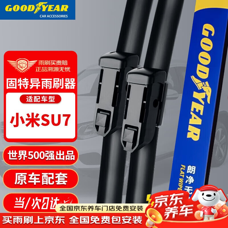 固特异（Goodyear）雨刮器适配小米SU7雨刷片24-26款汽车无骨胶条原厂原装胶雨刷1对