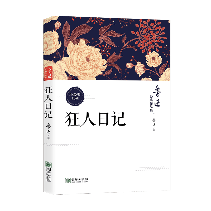 狂人日记 鲁迅经典作品