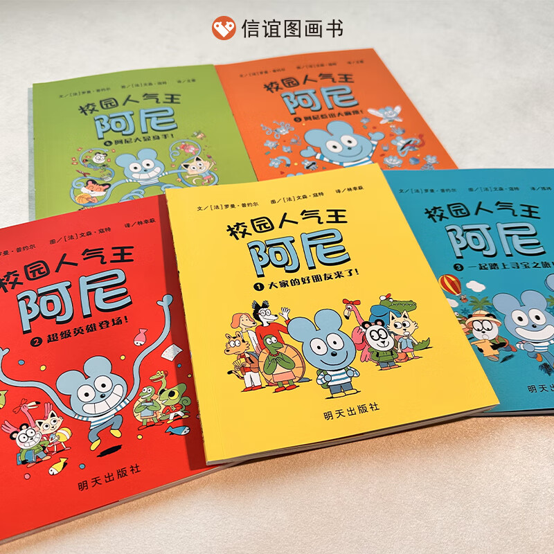 【信谊图书旗舰店】校园人气王阿尼(1-5册)套装【赠笔袋】小学生课外书平装版5-7-9岁推荐阅读全彩漫画书校园故事幽默爆笑书籍