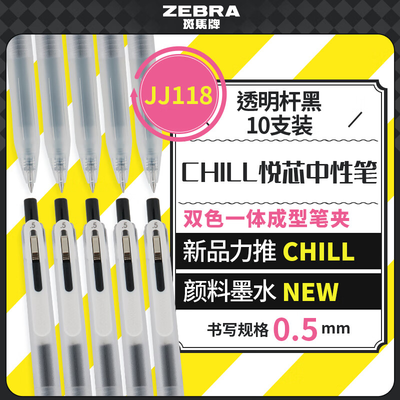 斑马牌（ZEBRA）Chill悦芯笔 0.5mm签字笔学生考试刷题专用笔高颜值学习办公文具用品 JJ118 透明杆·黑10支装