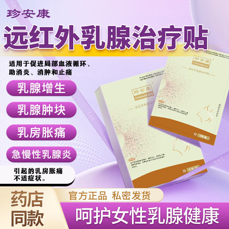 珍安康远红外乳腺治疗贴 乳腺穴位压力刺激贴 珍安康乳腺穴位贴 一盒装【6贴】