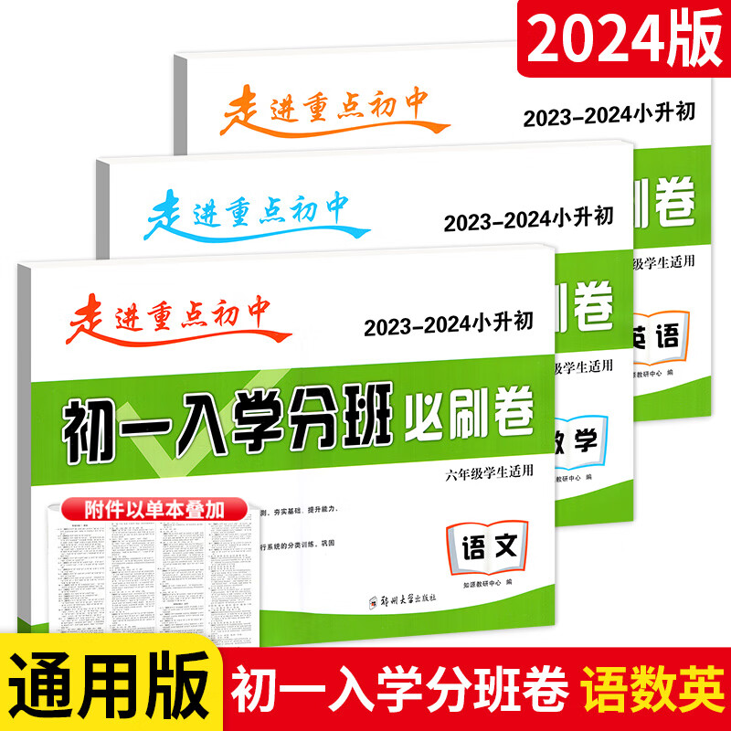 24版小升初走进重点初中初一入学分班及入学拔尖必刷卷语数英六年级小学总复习升初中 【3本】语数英 小学升初中