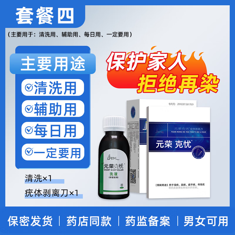 元荣降低HPV病毒载量尖锐湿疣皮肤疣扁平疣寻常疣跖疣肛周疣特效yao膏 套餐四【必搭辅助·送洗液】