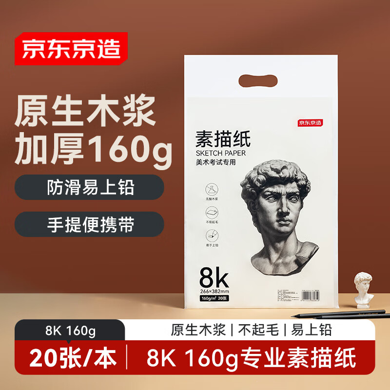 京东京造【热门商品】8K/20张 160g素描纸绘画纸素描本美术写生学生初学入门8开加厚  