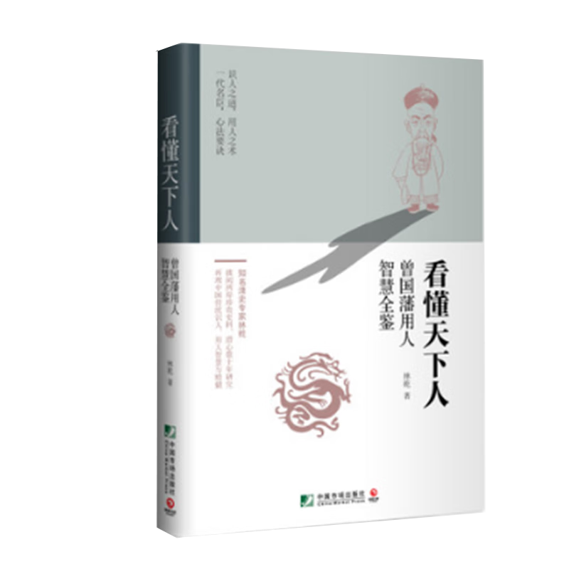 看懂天下人(曾国藩用人智慧全鉴)