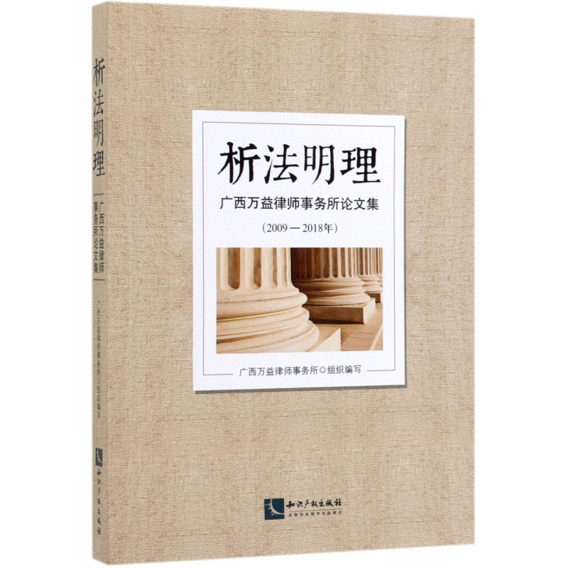 析法明理(广西万益律师事务所论文集2009-2018年)