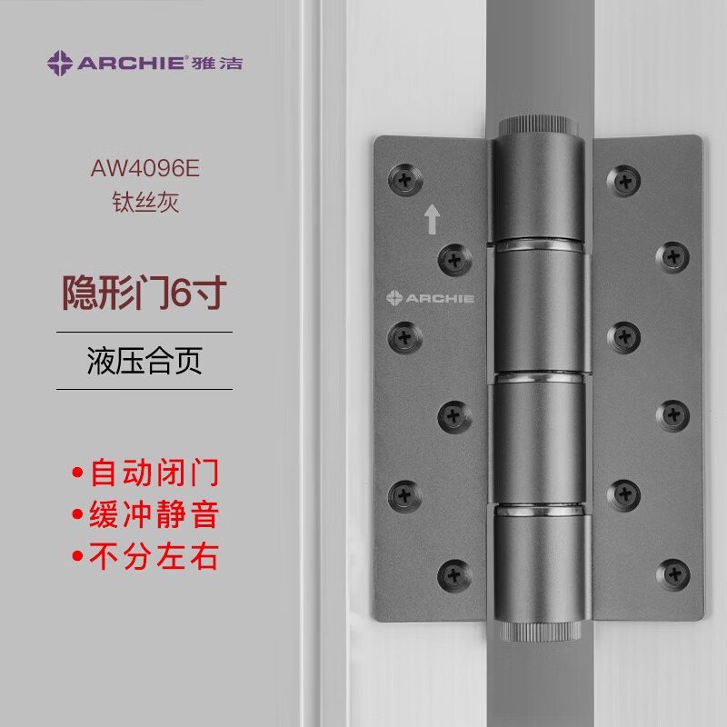 雅潔（ARCHIE）6寸隱形門合頁液壓阻尼緩沖自動關(guān)門回彈簧定位合頁鉸鏈 【液壓合頁 1只】AW4096E-BX 鈦絲灰